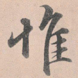 赵孟頫惟书法图片