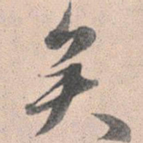 赵孟頫矣书法图片