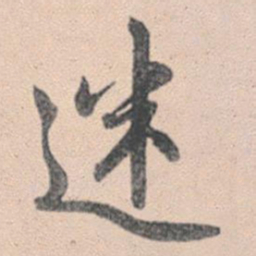 赵孟頫迷书法图片