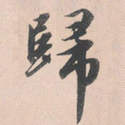 赵孟頫归书法图片