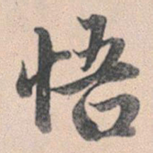 赵孟頫悟书法图片