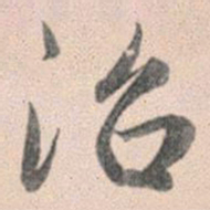 赵孟頫治书法图片