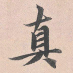 赵孟頫真书法图片