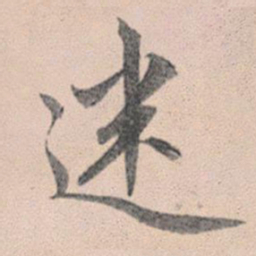 赵孟頫迷书法图片