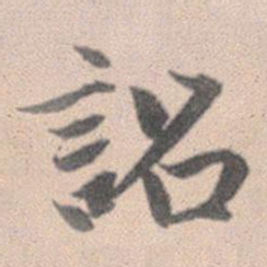 赵孟頫诏书法图片