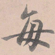 赵孟頫每书法图片