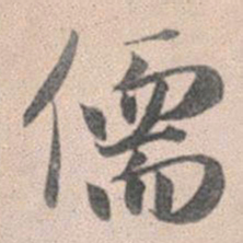 赵孟頫儒书法图片