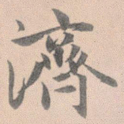 赵孟頫济书法图片