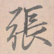 赵孟頫张书法图片