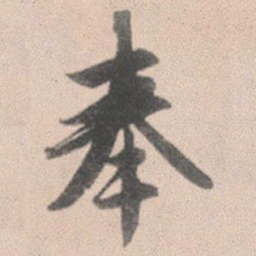 赵孟頫奉书法图片