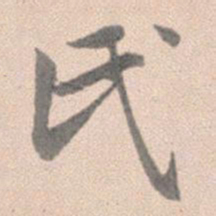 赵孟頫氏书法图片