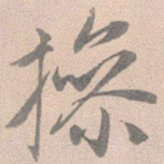 赵孟頫操书法图片