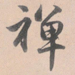 赵孟頫禅书法图片
