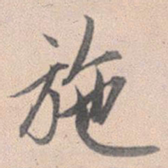 赵孟頫施书法图片