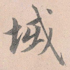 赵孟頫域书法图片