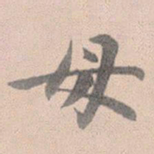 赵孟頫母书法图片