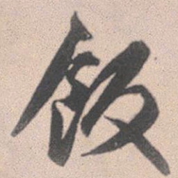 赵孟頫饭书法图片
