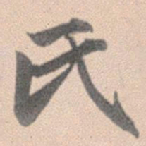 赵孟頫氏书法图片