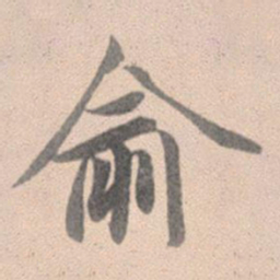 赵孟頫俞书法图片