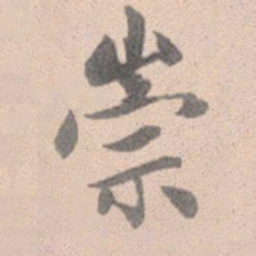 赵孟頫崇书法图片