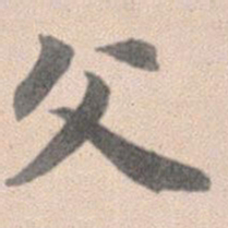 赵孟頫父书法图片