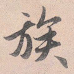 赵孟頫族书法图片