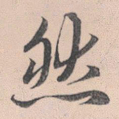 赵孟頫然书法图片
