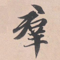 赵孟頫群书法图片