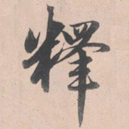 赵孟頫释书法图片