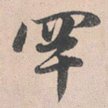 赵孟頫罕书法图片