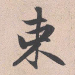 赵孟頫束书法图片