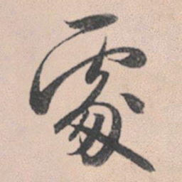 赵孟頫处书法图片