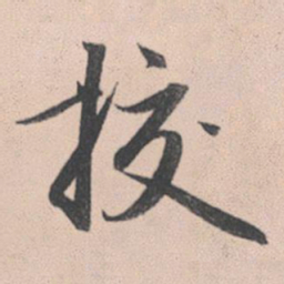 赵孟頫校书法图片