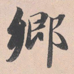 赵孟頫乡书法图片