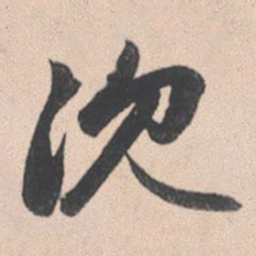 赵孟頫沉书法图片