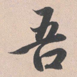 赵孟頫吾书法图片