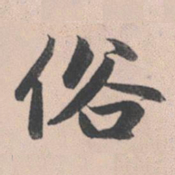 赵孟頫俗书法图片