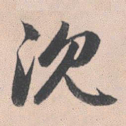 赵孟頫沉书法图片