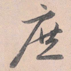赵孟頫庶书法图片