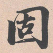 赵孟頫固书法图片