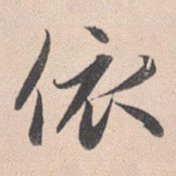 赵孟頫依书法图片