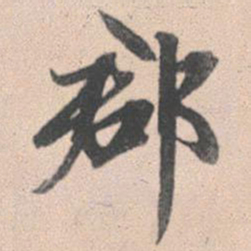 赵孟頫郡书法图片