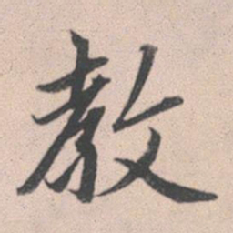 赵孟頫教书法图片