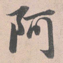 赵孟頫阿书法图片