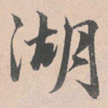 赵孟頫湖书法图片