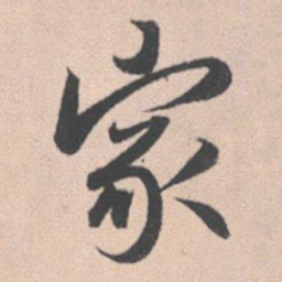 赵孟頫家书法图片