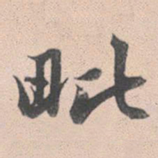 赵孟頫毗书法图片