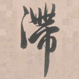 赵孟頫滞书法图片