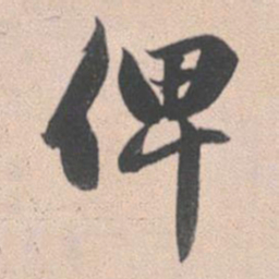 赵孟頫俾书法图片