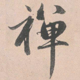 赵孟頫禅书法图片
